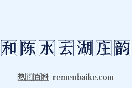 和陈水云湖庄韵是什么意思的图片